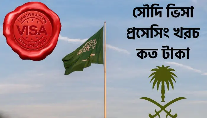 সৌদি ভিসা প্রসেসিং খরচ কত